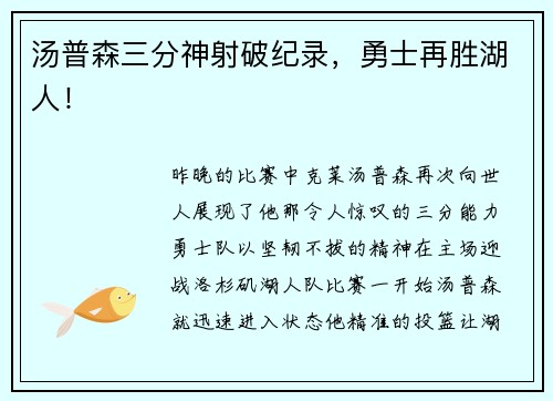 汤普森三分神射破纪录，勇士再胜湖人！