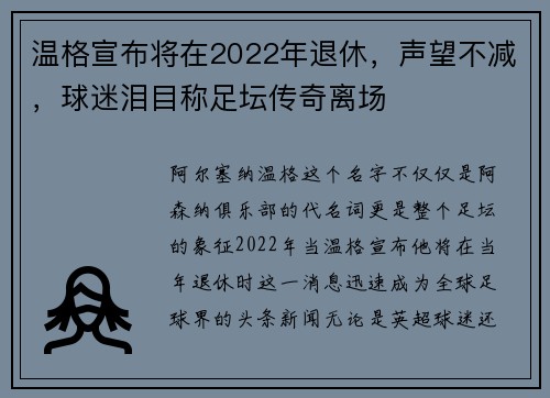 温格宣布将在2022年退休，声望不减，球迷泪目称足坛传奇离场