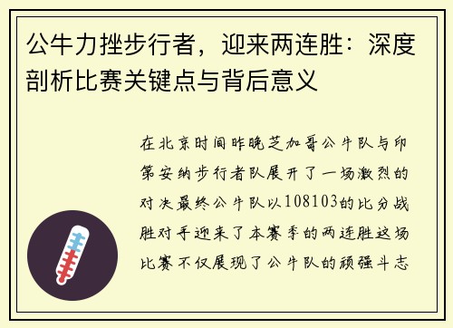 公牛力挫步行者，迎来两连胜：深度剖析比赛关键点与背后意义