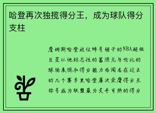 哈登再次独揽得分王，成为球队得分支柱