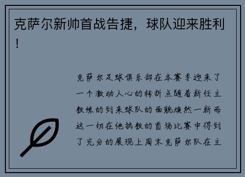 克萨尔新帅首战告捷，球队迎来胜利！