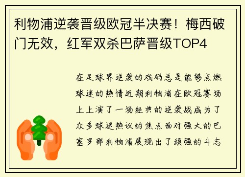 利物浦逆袭晋级欧冠半决赛！梅西破门无效，红军双杀巴萨晋级TOP4