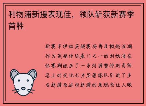 利物浦新援表现佳，领队斩获新赛季首胜