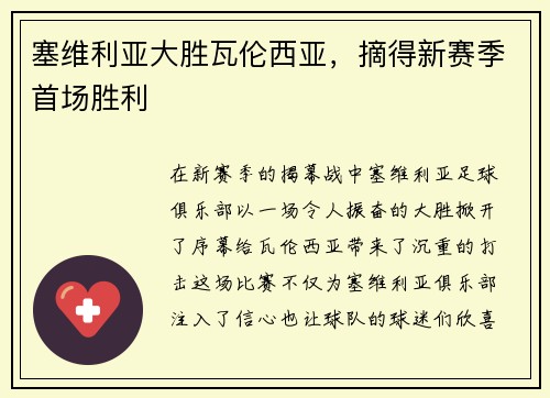 塞维利亚大胜瓦伦西亚，摘得新赛季首场胜利