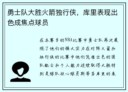 勇士队大胜火箭独行侠，库里表现出色成焦点球员