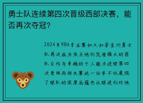 勇士队连续第四次晋级西部决赛，能否再次夺冠？
