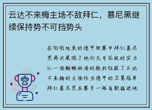 云达不来梅主场不敌拜仁，慕尼黑继续保持势不可挡势头