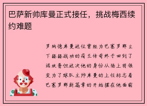 巴萨新帅库曼正式接任，挑战梅西续约难题