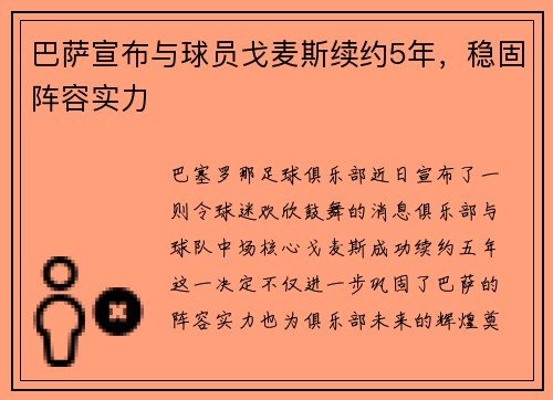巴萨宣布与球员戈麦斯续约5年，稳固阵容实力