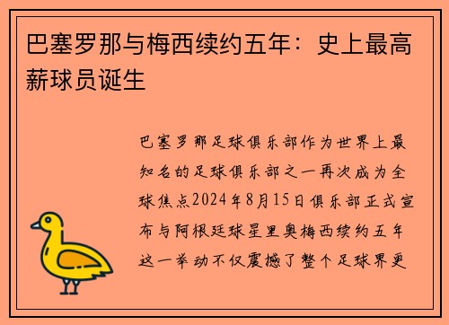 巴塞罗那与梅西续约五年：史上最高薪球员诞生