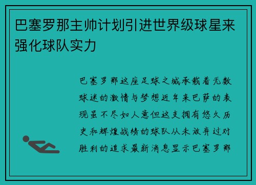 巴塞罗那主帅计划引进世界级球星来强化球队实力