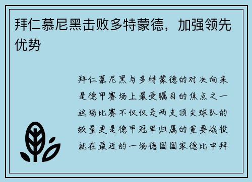 拜仁慕尼黑击败多特蒙德，加强领先优势