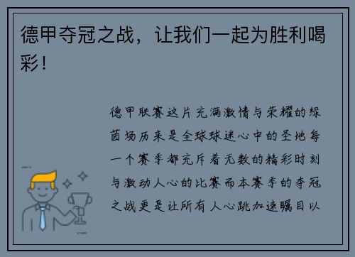 德甲夺冠之战，让我们一起为胜利喝彩！