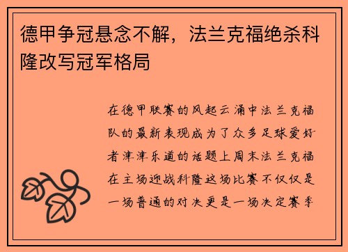 德甲争冠悬念不解，法兰克福绝杀科隆改写冠军格局