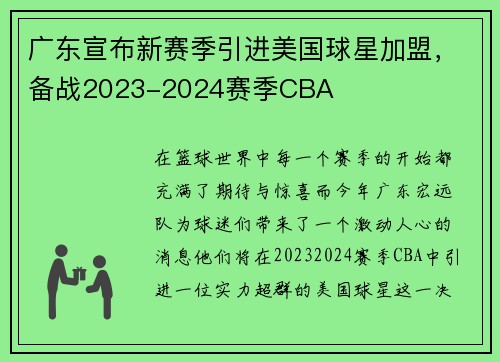 广东宣布新赛季引进美国球星加盟，备战2023-2024赛季CBA