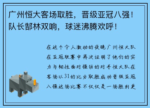 广州恒大客场取胜，晋级亚冠八强！队长郜林双响，球迷沸腾欢呼！
