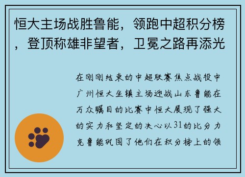 恒大主场战胜鲁能，领跑中超积分榜，登顶称雄非望者，卫冕之路再添光彩