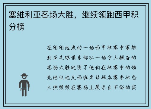 塞维利亚客场大胜，继续领跑西甲积分榜