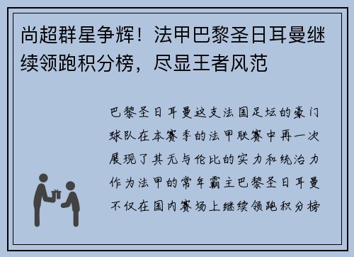 尚超群星争辉！法甲巴黎圣日耳曼继续领跑积分榜，尽显王者风范