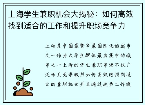 上海学生兼职机会大揭秘：如何高效找到适合的工作和提升职场竞争力