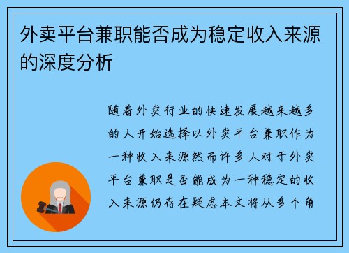 外卖平台兼职能否成为稳定收入来源的深度分析