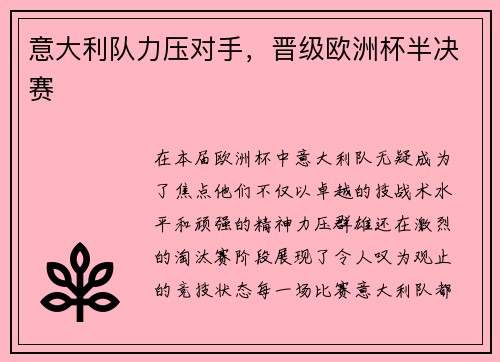 意大利队力压对手，晋级欧洲杯半决赛