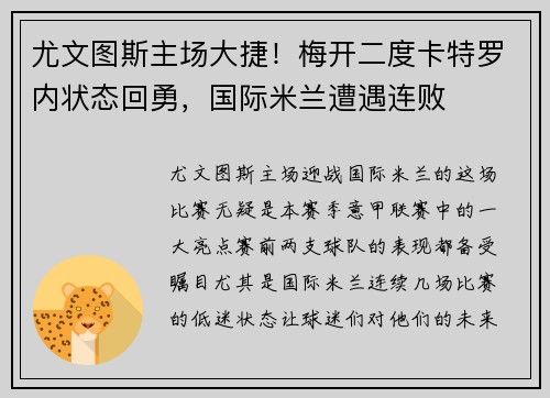 尤文图斯主场大捷！梅开二度卡特罗内状态回勇，国际米兰遭遇连败