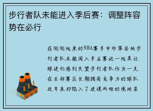 步行者队未能进入季后赛：调整阵容势在必行