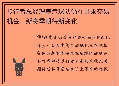步行者总经理表示球队仍在寻求交易机会，新赛季期待新变化