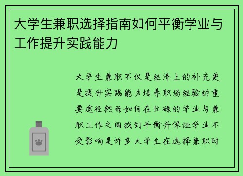大学生兼职选择指南如何平衡学业与工作提升实践能力