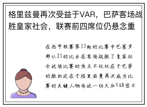 格里兹曼再次受益于VAR，巴萨客场战胜皇家社会，联赛前四席位仍悬念重重