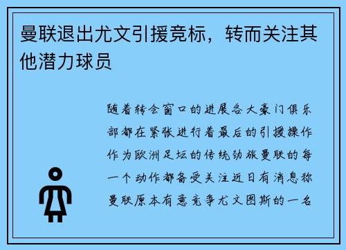 曼联退出尤文引援竞标，转而关注其他潜力球员