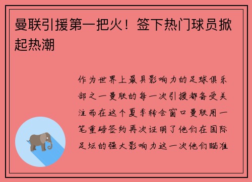 曼联引援第一把火！签下热门球员掀起热潮