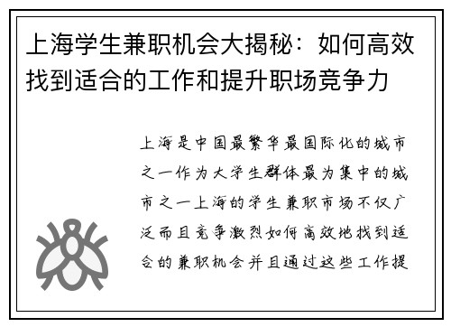 上海学生兼职机会大揭秘：如何高效找到适合的工作和提升职场竞争力
