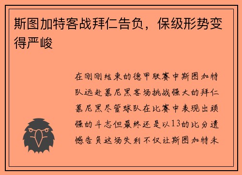 斯图加特客战拜仁告负，保级形势变得严峻
