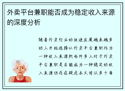 外卖平台兼职能否成为稳定收入来源的深度分析
