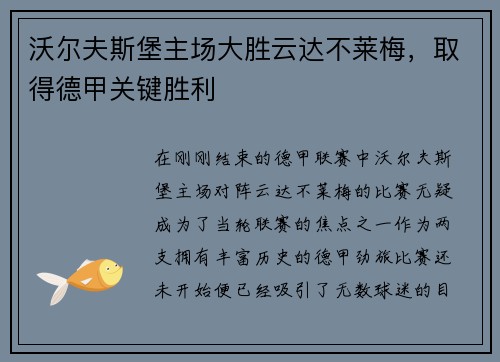 沃尔夫斯堡主场大胜云达不莱梅，取得德甲关键胜利