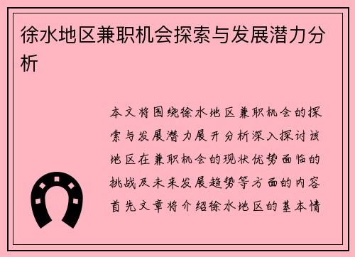 徐水地区兼职机会探索与发展潜力分析