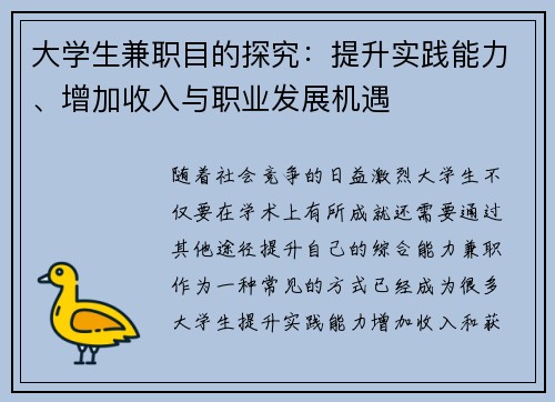 大学生兼职目的探究：提升实践能力、增加收入与职业发展机遇