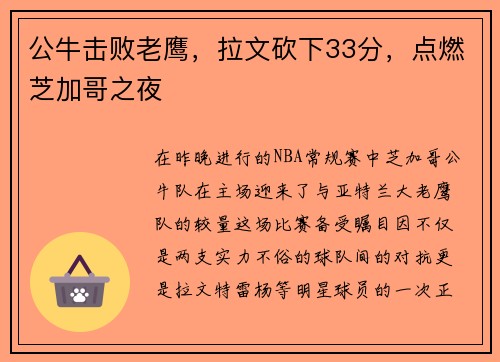公牛击败老鹰，拉文砍下33分，点燃芝加哥之夜