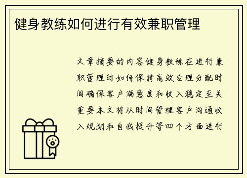 健身教练如何进行有效兼职管理