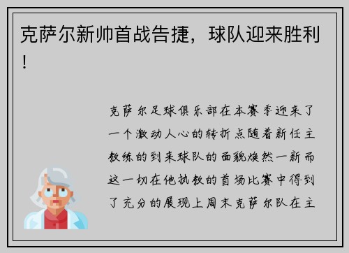 克萨尔新帅首战告捷，球队迎来胜利！