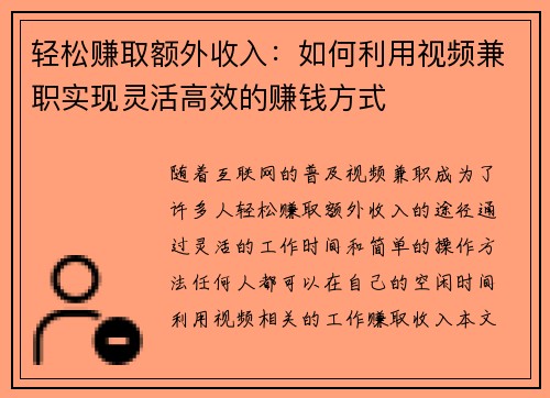 轻松赚取额外收入：如何利用视频兼职实现灵活高效的赚钱方式