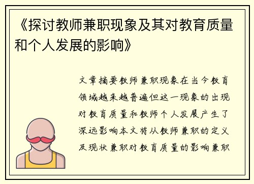 《探讨教师兼职现象及其对教育质量和个人发展的影响》