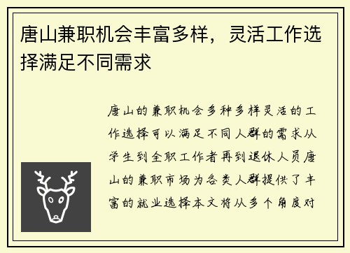 唐山兼职机会丰富多样，灵活工作选择满足不同需求