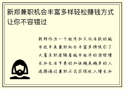 新郑兼职机会丰富多样轻松赚钱方式让你不容错过