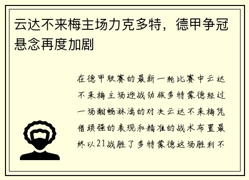 云达不来梅主场力克多特，德甲争冠悬念再度加剧