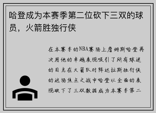 哈登成为本赛季第二位砍下三双的球员，火箭胜独行侠