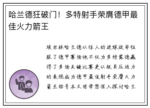 哈兰德狂破门！多特射手荣膺德甲最佳火力箭王