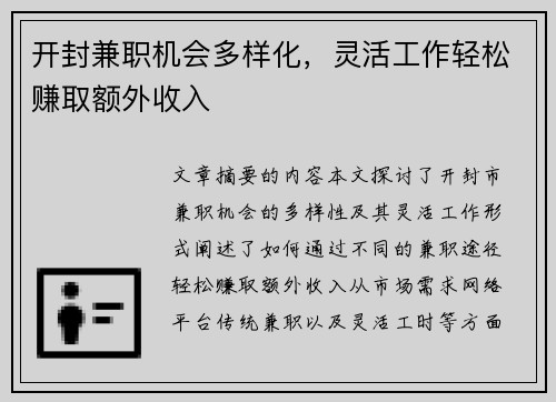 开封兼职机会多样化，灵活工作轻松赚取额外收入